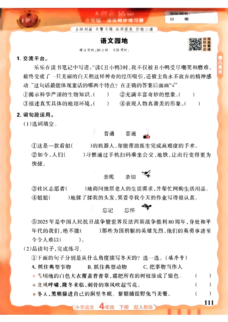 语文王朝霞活页同步练习册4下_2026春小学教辅大合集_8-26春《王朝霞》系列_02.2026春WZX活页同步练习册_26春语文