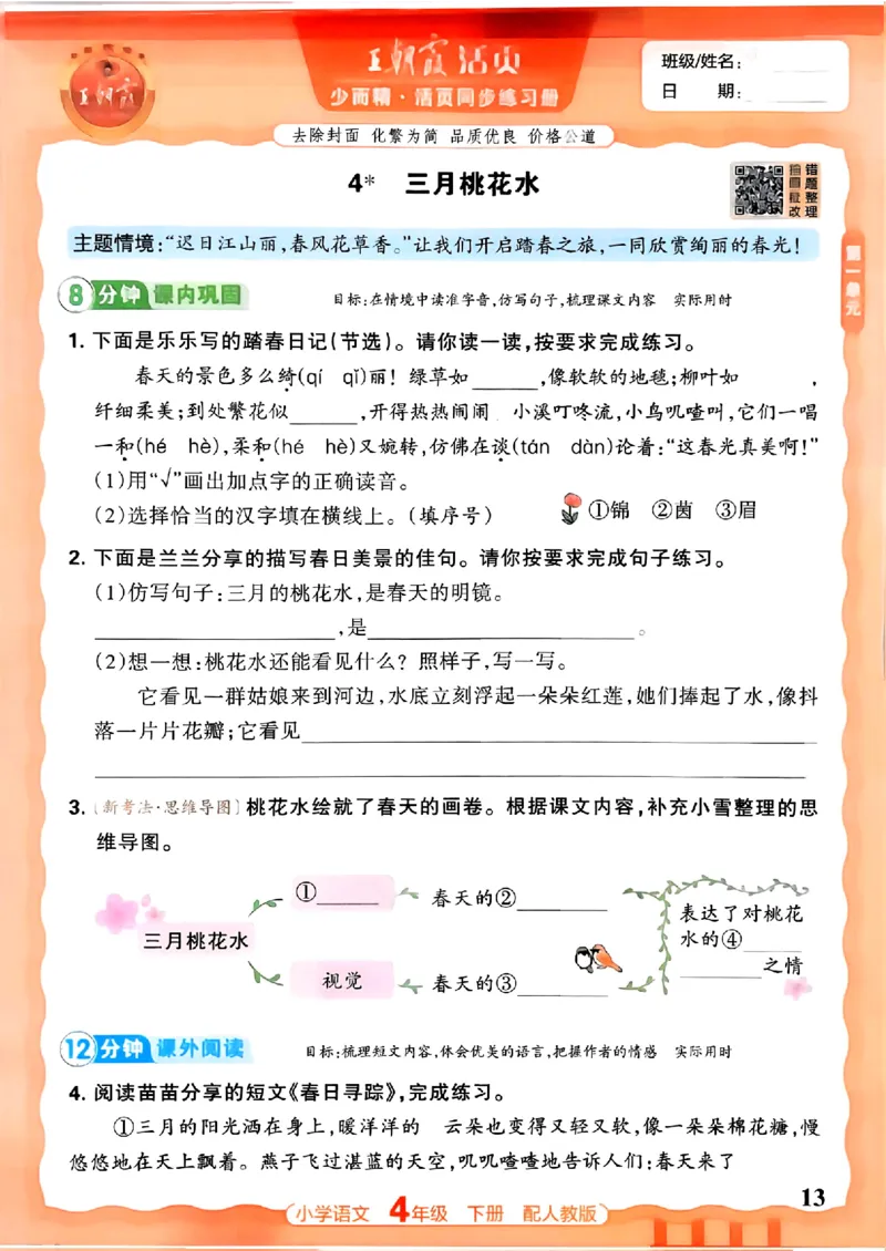 语文王朝霞活页同步练习册4下_2026春小学教辅大合集_8-26春《王朝霞》系列_02.2026春WZX活页同步练习册_26春语文