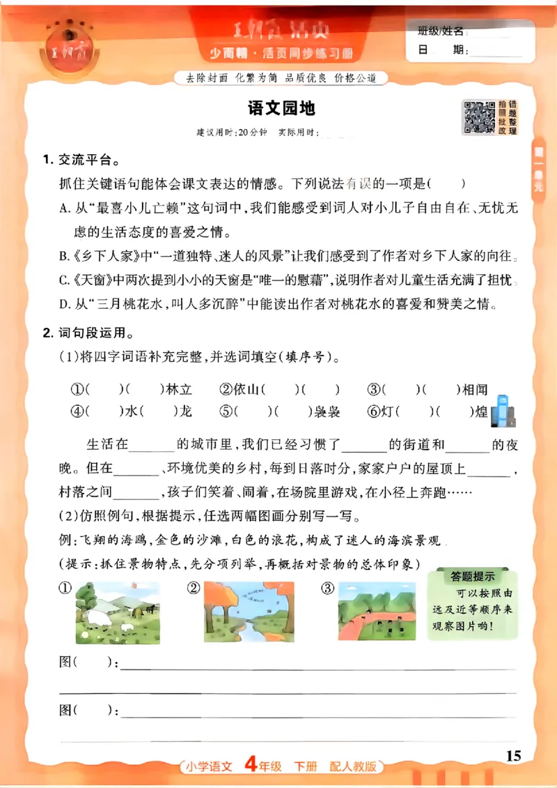 语文王朝霞活页同步练习册4下_2026春小学教辅大合集_8-26春《王朝霞》系列_02.2026春WZX活页同步练习册_26春语文