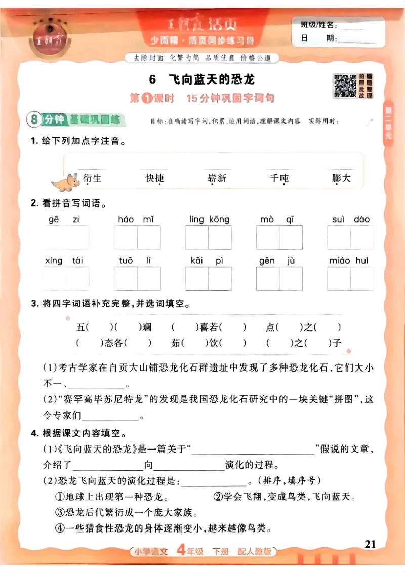 语文王朝霞活页同步练习册4下_2026春小学教辅大合集_8-26春《王朝霞》系列_02.2026春WZX活页同步练习册_26春语文