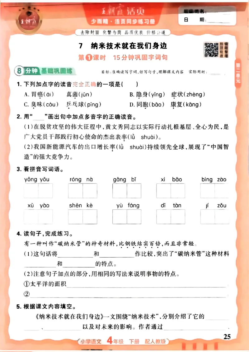 语文王朝霞活页同步练习册4下_2026春小学教辅大合集_8-26春《王朝霞》系列_02.2026春WZX活页同步练习册_26春语文