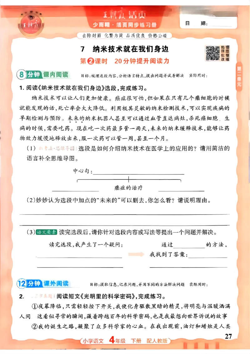 语文王朝霞活页同步练习册4下_2026春小学教辅大合集_8-26春《王朝霞》系列_02.2026春WZX活页同步练习册_26春语文