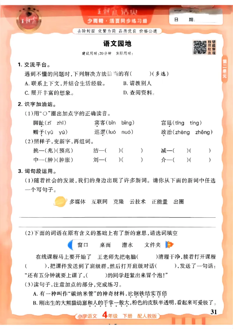 语文王朝霞活页同步练习册4下_2026春小学教辅大合集_8-26春《王朝霞》系列_02.2026春WZX活页同步练习册_26春语文