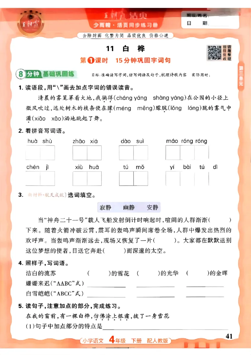 语文王朝霞活页同步练习册4下_2026春小学教辅大合集_8-26春《王朝霞》系列_02.2026春WZX活页同步练习册_26春语文