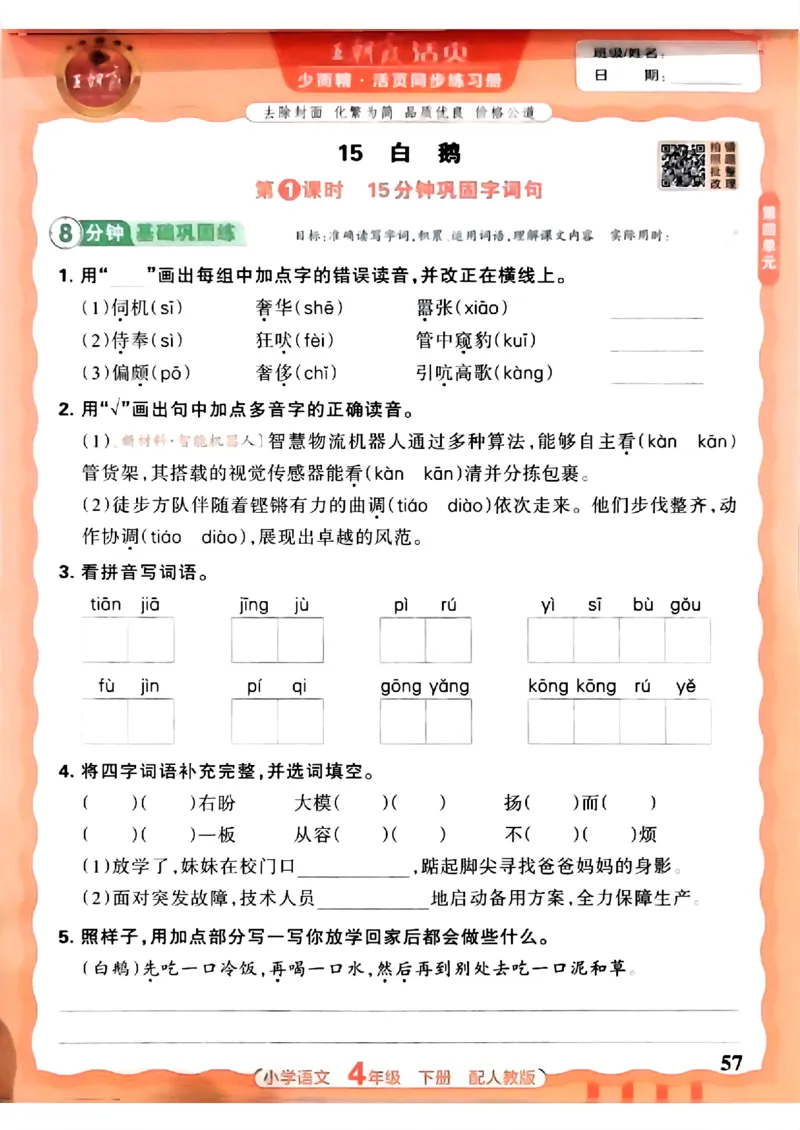 语文王朝霞活页同步练习册4下_2026春小学教辅大合集_8-26春《王朝霞》系列_02.2026春WZX活页同步练习册_26春语文