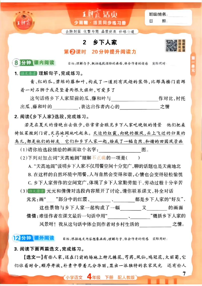 语文王朝霞活页同步练习册4下_2026春小学教辅大合集_8-26春《王朝霞》系列_02.2026春WZX活页同步练习册_26春语文
