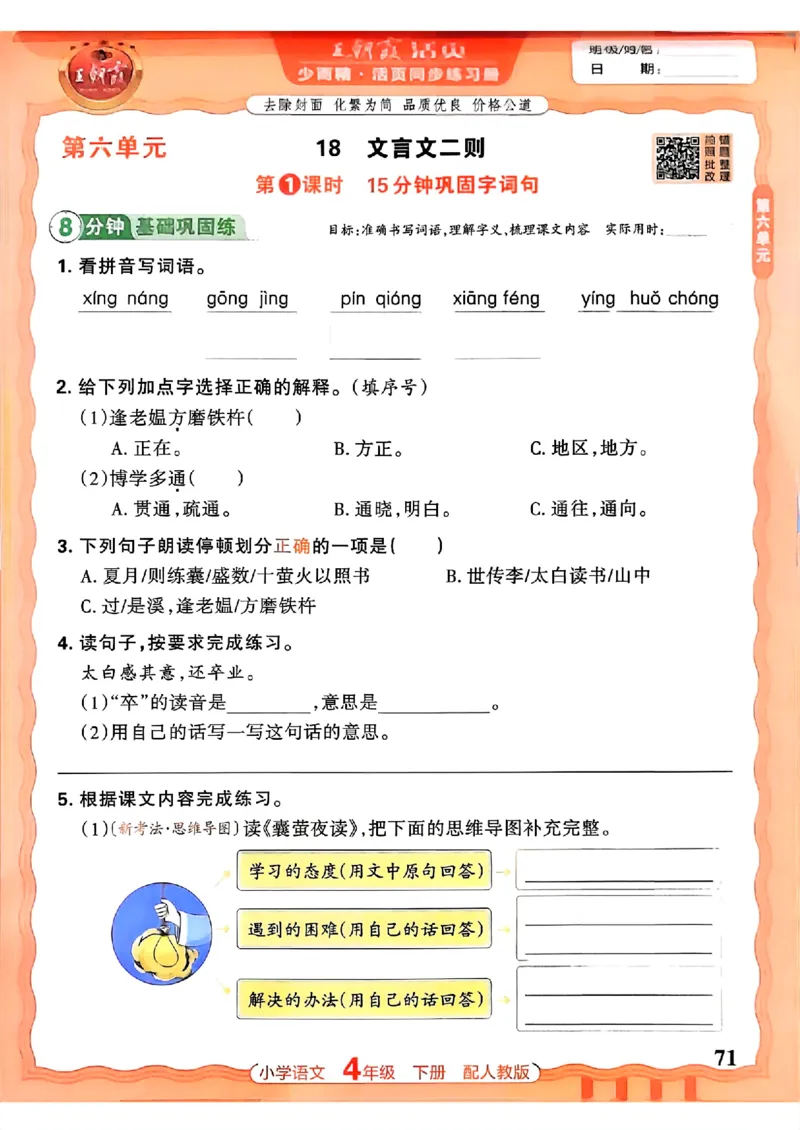 语文王朝霞活页同步练习册4下_2026春小学教辅大合集_8-26春《王朝霞》系列_02.2026春WZX活页同步练习册_26春语文
