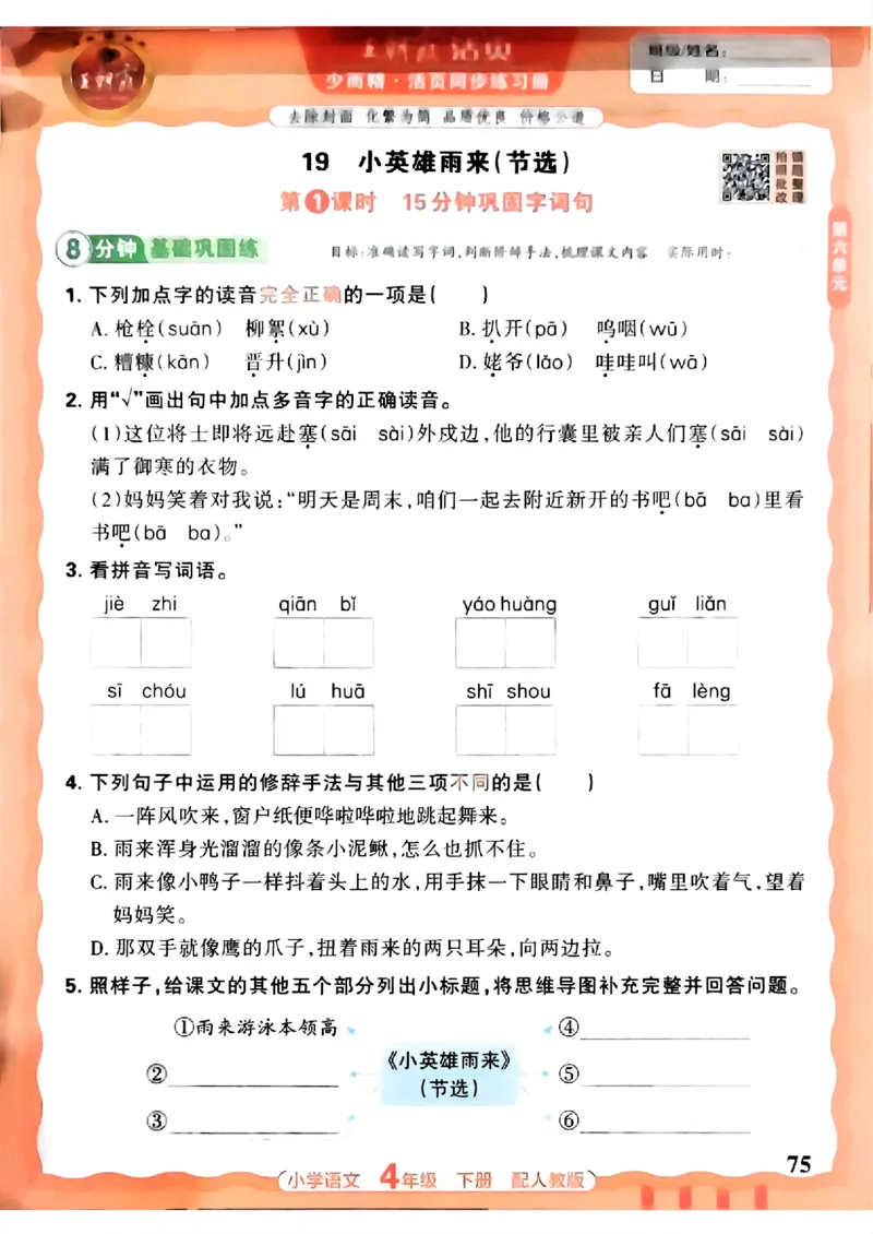 语文王朝霞活页同步练习册4下_2026春小学教辅大合集_8-26春《王朝霞》系列_02.2026春WZX活页同步练习册_26春语文