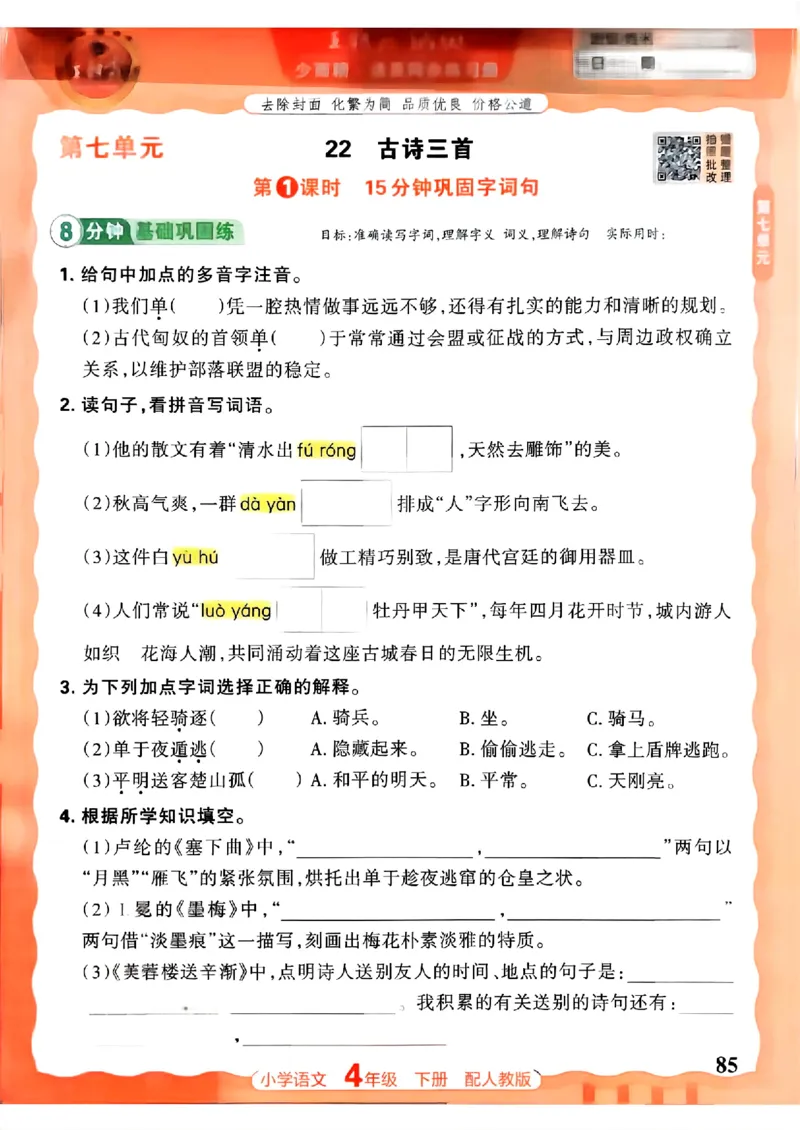 语文王朝霞活页同步练习册4下_2026春小学教辅大合集_8-26春《王朝霞》系列_02.2026春WZX活页同步练习册_26春语文