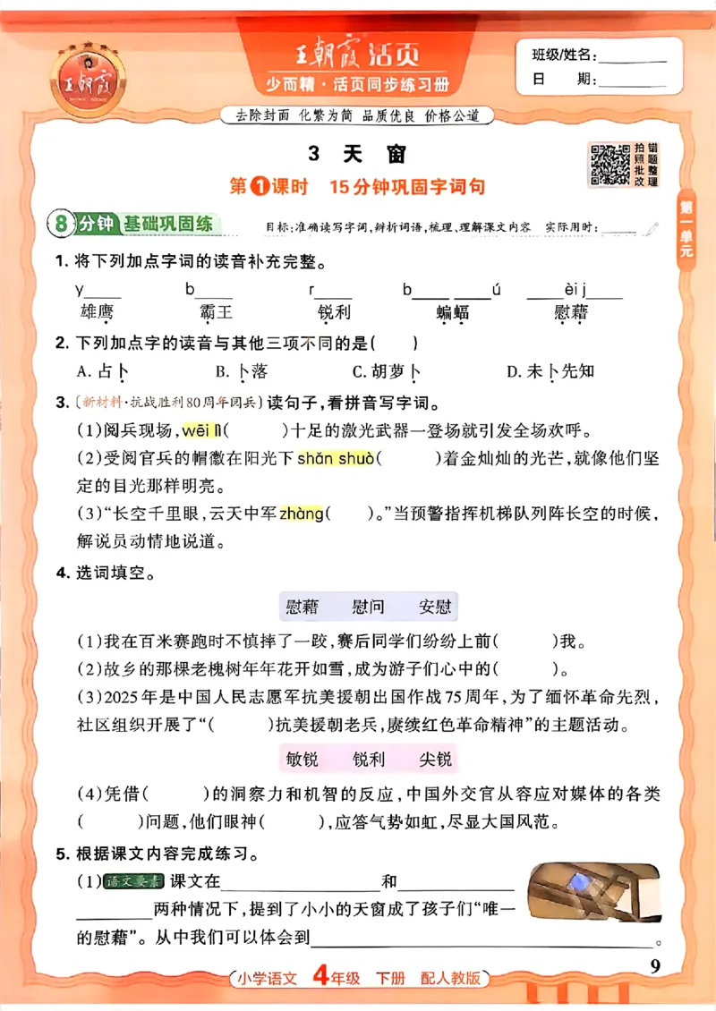 语文王朝霞活页同步练习册4下_2026春小学教辅大合集_8-26春《王朝霞》系列_02.2026春WZX活页同步练习册_26春语文