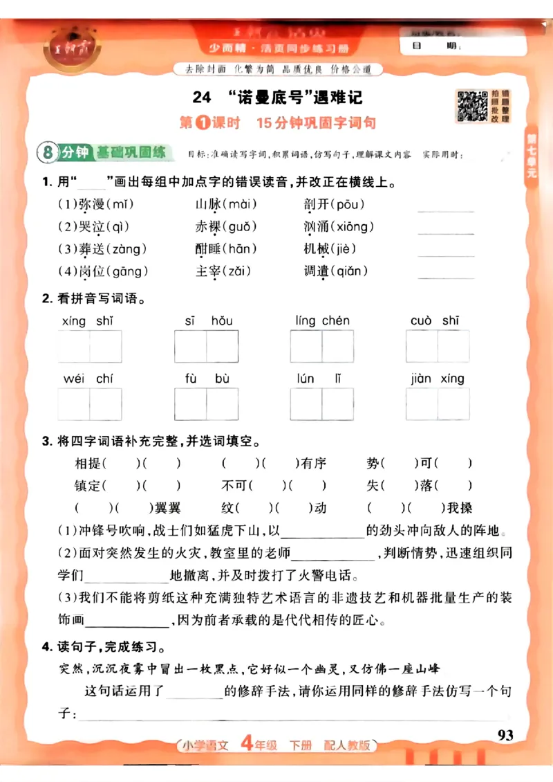 语文王朝霞活页同步练习册4下_2026春小学教辅大合集_8-26春《王朝霞》系列_02.2026春WZX活页同步练习册_26春语文