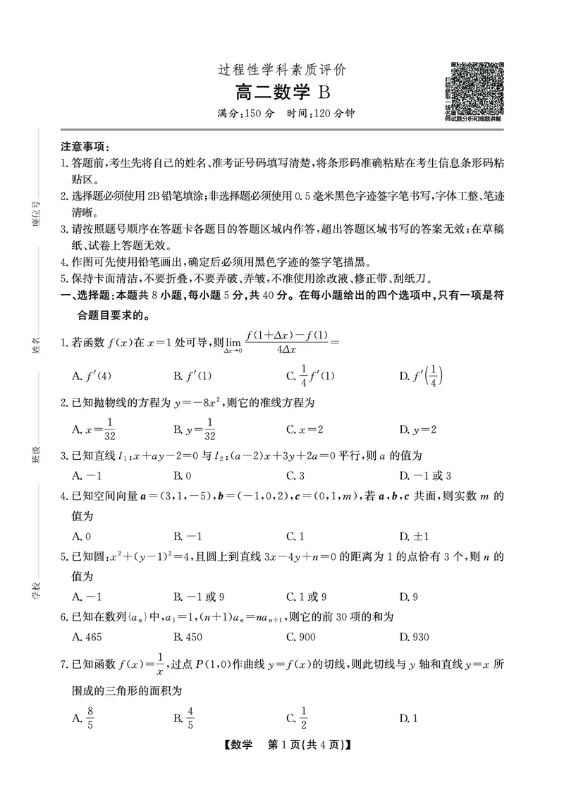 高二期末数学-B卷SY_2026年02月高二试卷_260209安徽省鼎尖联考2025-2026学年高二上学期过程性学科素质评价试题（全）