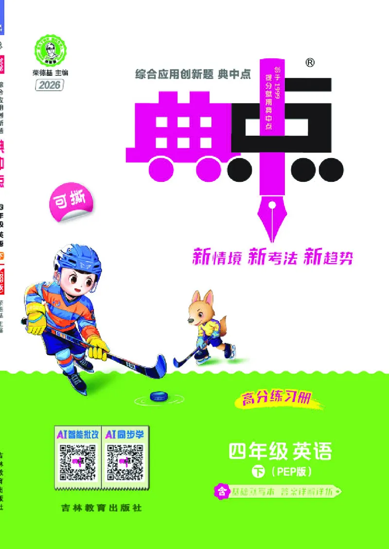 （样本1-2单元）26春典中点四年级英语下（R-pep版）_2026春小学教辅大合集_6-26春《典中点》系列_26春《典中点》英语（R-pep版）3-6年级下册_26春典中点四年级英语下（R-pep版）