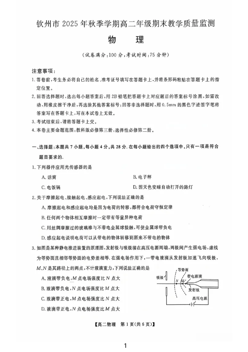 钦州2025-2026秋季期末高二物理试卷_2026年02月高二试卷_260205广西钦州市2025-2026高二上学期期末教学质量检测（全）