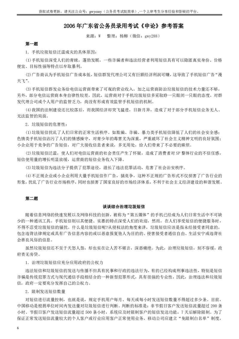 2006年广东公务员考试《申论》真题卷及答案_国考省考_省考真题_05广东公务员考试真题pdf版_广东公务员考试真题&mdash;&mdash;申论03-24
