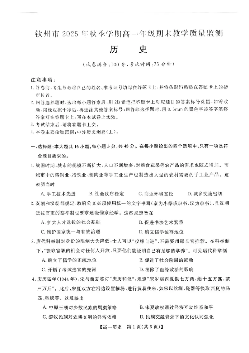 钦州2025-2026秋季期末高一历史试卷_2026年02月高一试卷_260205广西钦州市2025-2026高一上学期期末教学质量检测