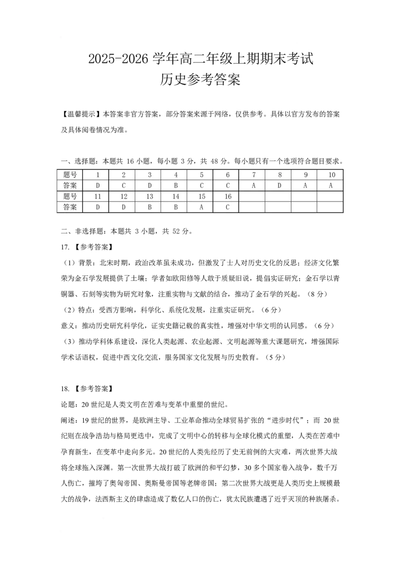 四川省自贡市2025-2026学年高二上学期1月期末历史答案_2026年02月高二试卷_260216四川省自贡市2025-2026学年高二上学期1月期末