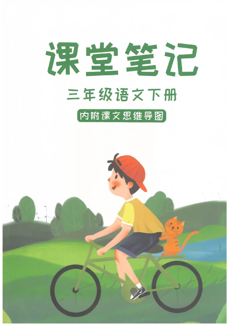 课堂笔记3年级下册_小学《课堂笔记》数学语文英语1-6年级下册_小学语文《课堂笔记》1-6年级下册（26春）_小学语文《课堂笔记》1-6年级下册（26春）_《课堂笔记》1-6年级下册（26春）