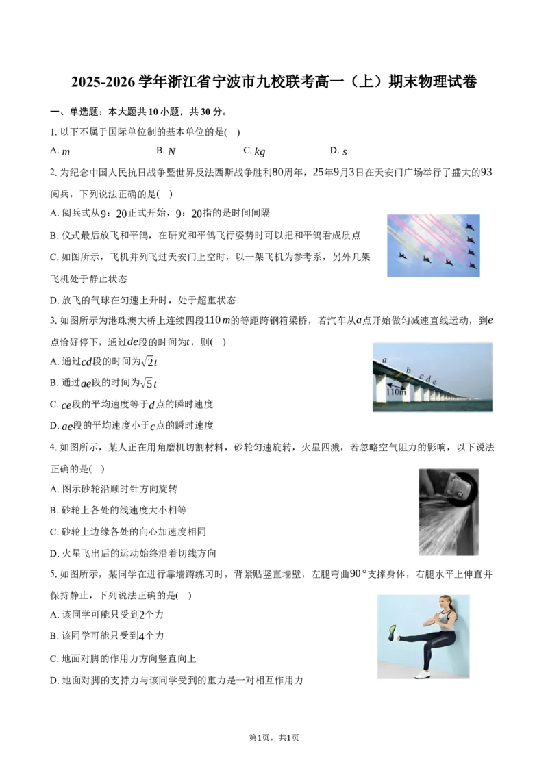 浙江省宁波市九校2025-2026学年高一上学期期末联考物理试卷（含答案）_2026年02月高一试卷_260213浙江省宁波市九校2025-2026学年高一上学期期末联考（全）