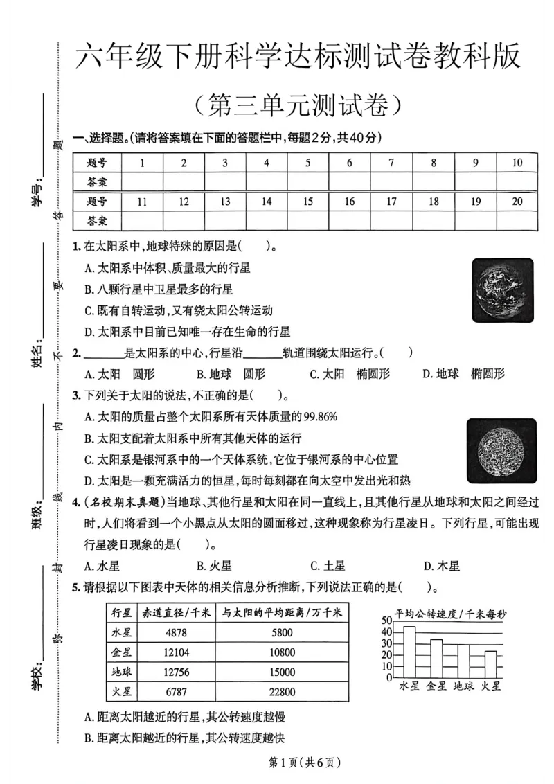 六年级（下）科学第三单元达标测试卷《教科版》_科学道法知识点+专项练习_科学知识点+单元卷+期末卷