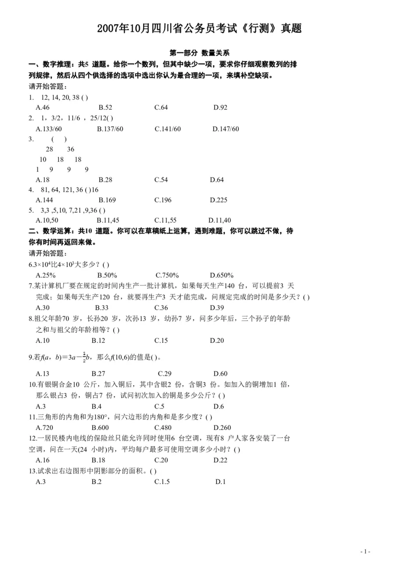 2007年四川省公务员考试《行测》真题_国考省考_省考真题_25四川公务员考试真题pdf版_四川公务员考试真题&mdash;&mdash;行测（07-25）_题目