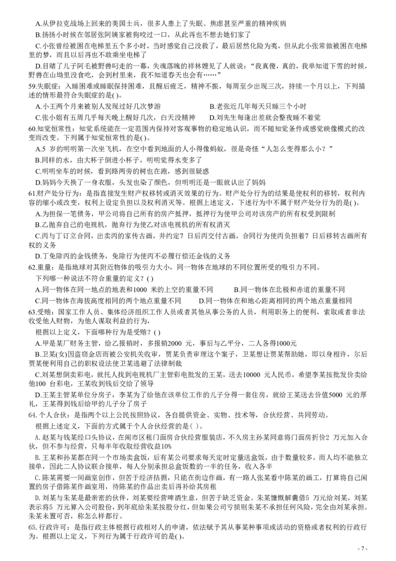 2007年四川省公务员考试《行测》真题_国考省考_省考真题_25四川公务员考试真题pdf版_四川公务员考试真题&mdash;&mdash;行测（07-25）_题目