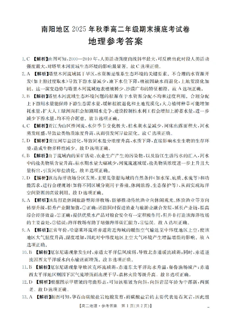 地理答案_扫描版_2026年02月高二试卷_260213河南省南阳地区2025-2026学年高二上学期期末摸底考试卷（全）