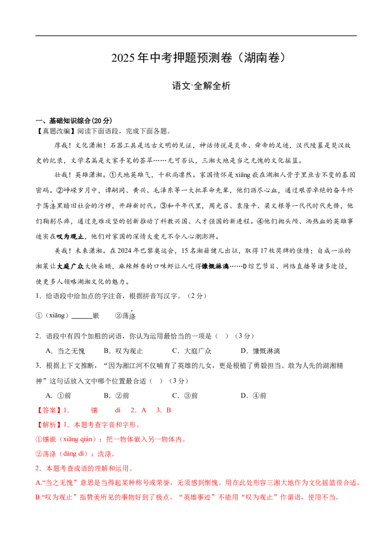 语文（湖南卷）（全解全析）_中考复习资料_语数英物化_1语文中考复习_赠送：2025中考模拟题_2025年语文押题预测_语文（湖南卷）-2025年中考押题预测卷