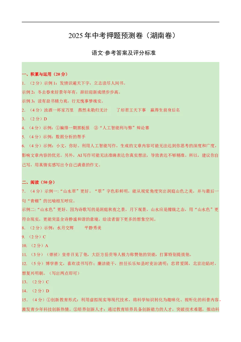 语文（长沙卷）（参考答案及评分标准）_中考复习资料_语数英物化_1语文中考复习_赠送：2025中考模拟题_2025年语文押题预测_语文（长沙卷）-2025年中考押题预测卷