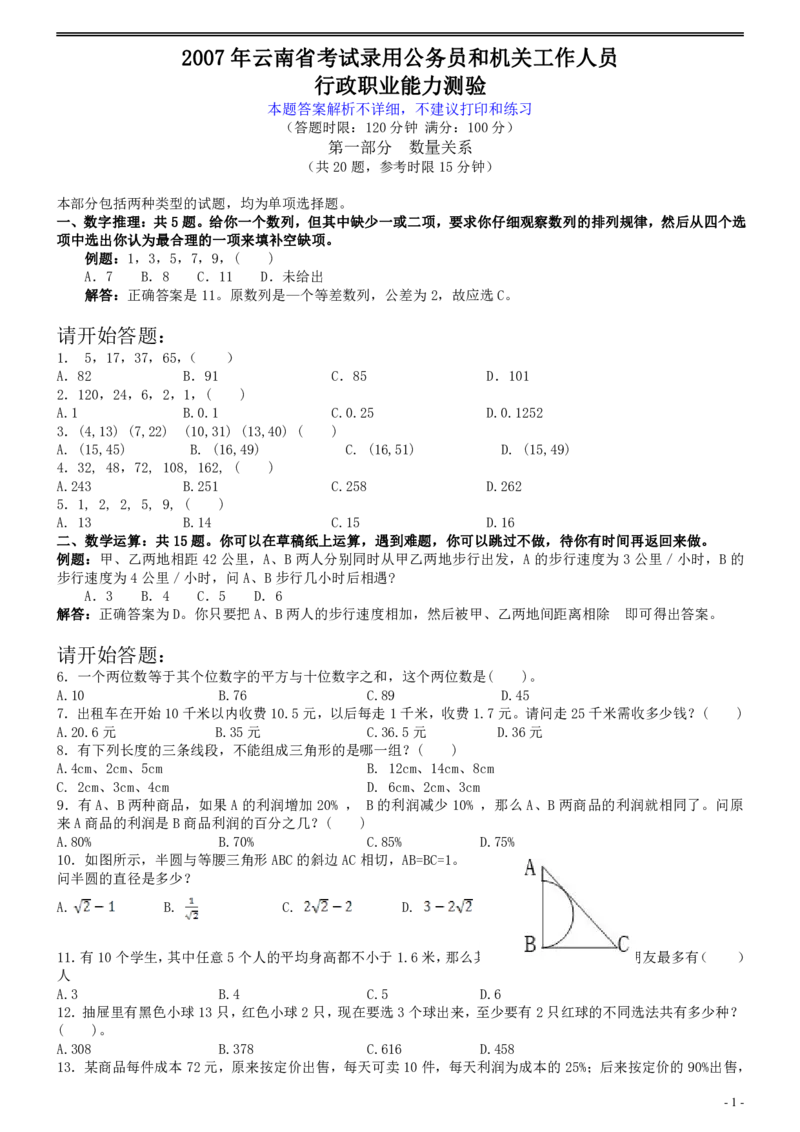 2007年云南省公务员考试《行测》真题及答案（解析不完整，不建议打印和练习）_国考省考_省考真题_29云南公务员考试真题pdf版_云南公务员考试真题&mdash;&mdash;行测03-25PDF版_题目