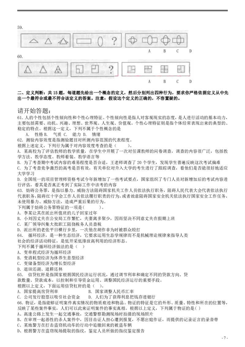 2007年云南省公务员考试《行测》真题及答案（解析不完整，不建议打印和练习）_国考省考_省考真题_29云南公务员考试真题pdf版_云南公务员考试真题&mdash;&mdash;行测03-25PDF版_题目