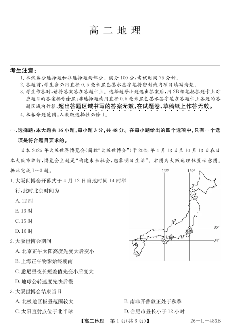 安徽省江淮名校2025-2026学年高二上学期2月期末联考-地理_2026年02月高二试卷_260208安徽省江淮名校2025-2026学年高二上学期2月期末联考（26-L-483B）（全）