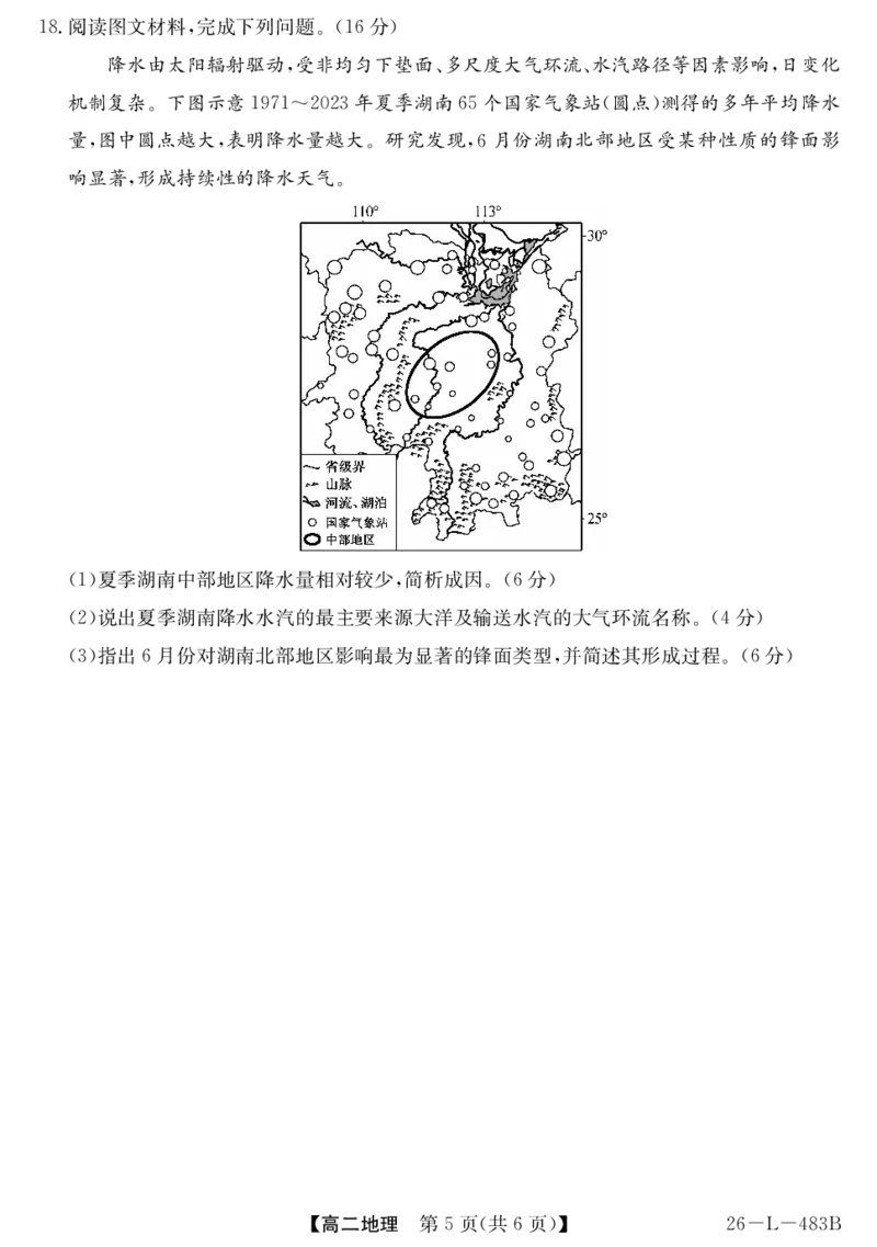 安徽省江淮名校2025-2026学年高二上学期2月期末联考-地理_2026年02月高二试卷_260208安徽省江淮名校2025-2026学年高二上学期2月期末联考（26-L-483B）（全）