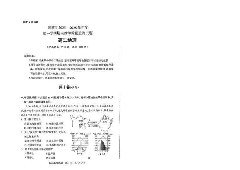 高二地理试卷_2026年02月高二试卷_260216山西省阳泉市2025-2026学年上学期期末高二_山西省阳泉市2025-2026学年上学期期末高二地理试题（图片版，含答案）