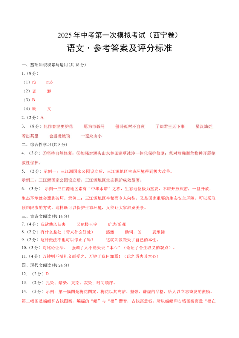 语文（西宁卷）（参考答案及评分标准）_中考复习资料_语数英物化_1语文中考复习_赠送：2025中考模拟题_2025年语文一模_语文（青海西宁卷）-2025年中考第一次全真模拟题