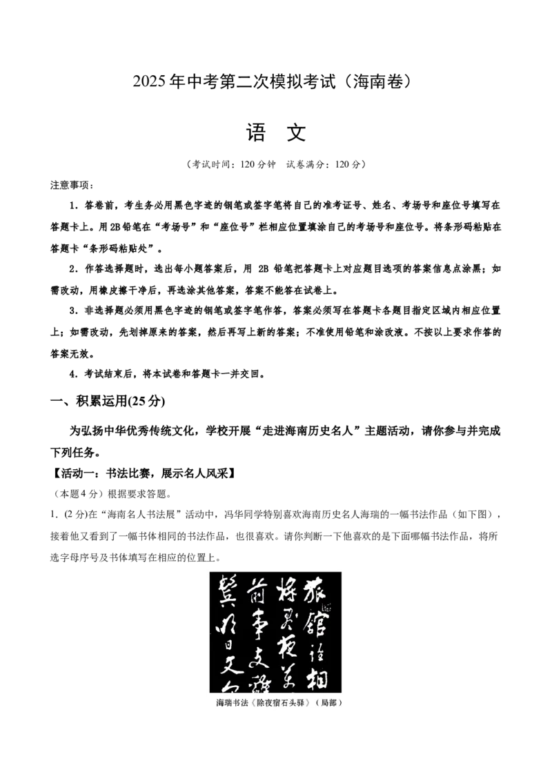 语文（海南卷）（全解全析）_中考复习资料_语数英物化_1语文中考复习_赠送：2025中考模拟题_2025年语文二模_语文（海南卷）-+2025年中考第二次全真模拟题
