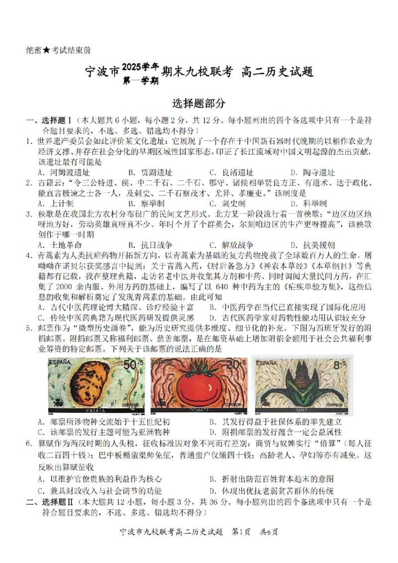历史卷-2601宁波九校高二期末_2026年02月高二试卷_260216浙江省宁波市九校2025-2026学年高二上学期期末联考（全）