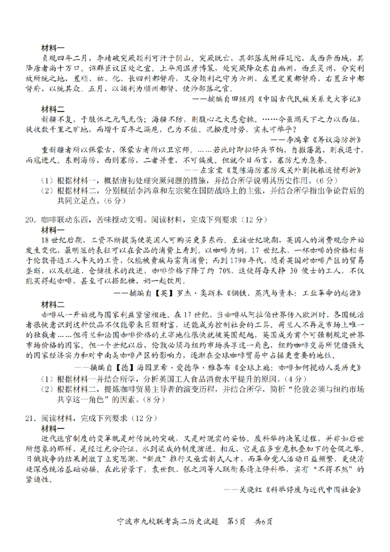 历史卷-2601宁波九校高二期末_2026年02月高二试卷_260216浙江省宁波市九校2025-2026学年高二上学期期末联考（全）