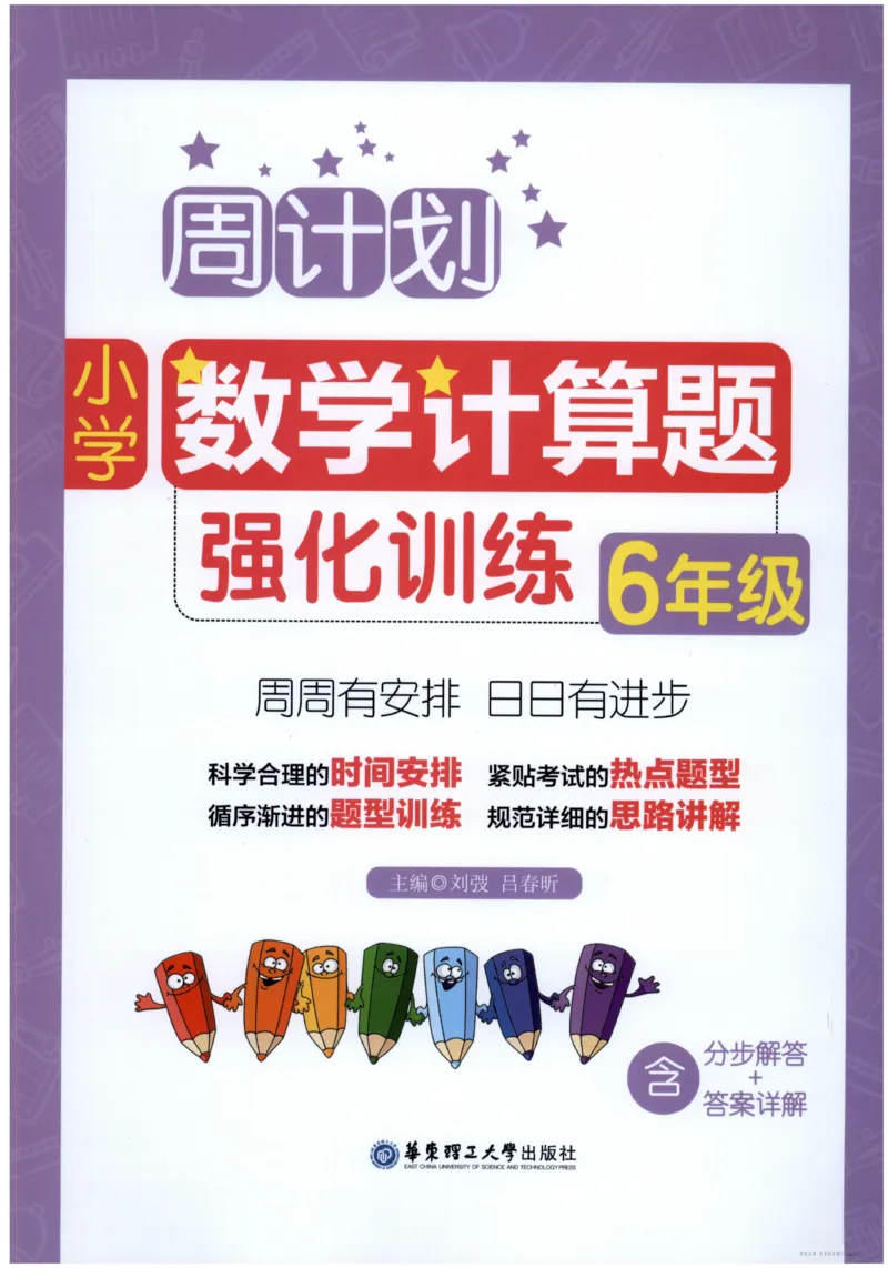 计算题-6年级_2026春小学教辅大合集_10-26春《周计划》小学语数英系列_周计划-小数学计算强化训练