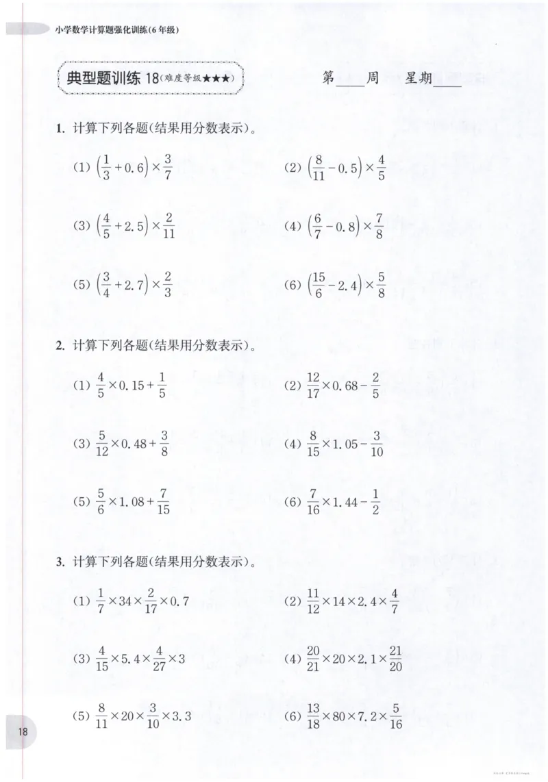 计算题-6年级_2026春小学教辅大合集_10-26春《周计划》小学语数英系列_周计划-小数学计算强化训练