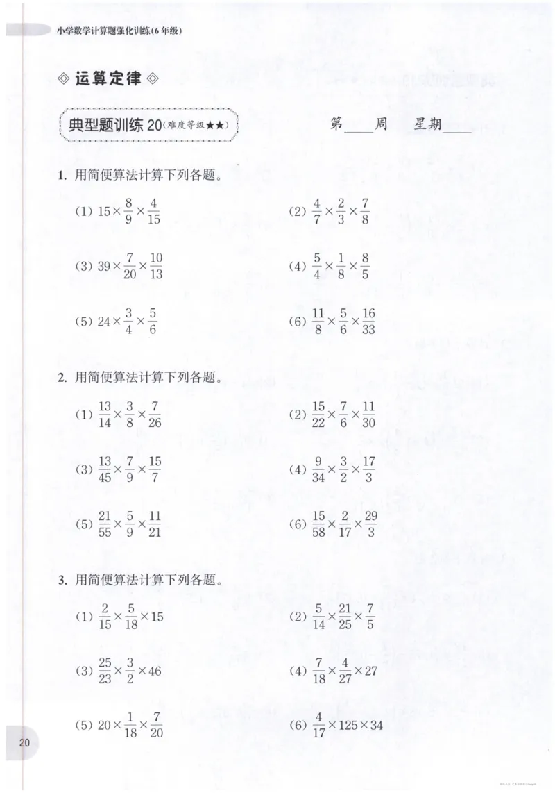 计算题-6年级_2026春小学教辅大合集_10-26春《周计划》小学语数英系列_周计划-小数学计算强化训练