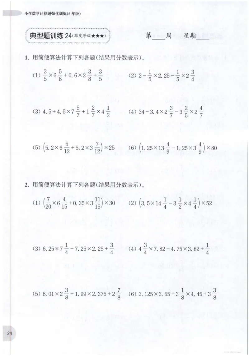 计算题-6年级_2026春小学教辅大合集_10-26春《周计划》小学语数英系列_周计划-小数学计算强化训练