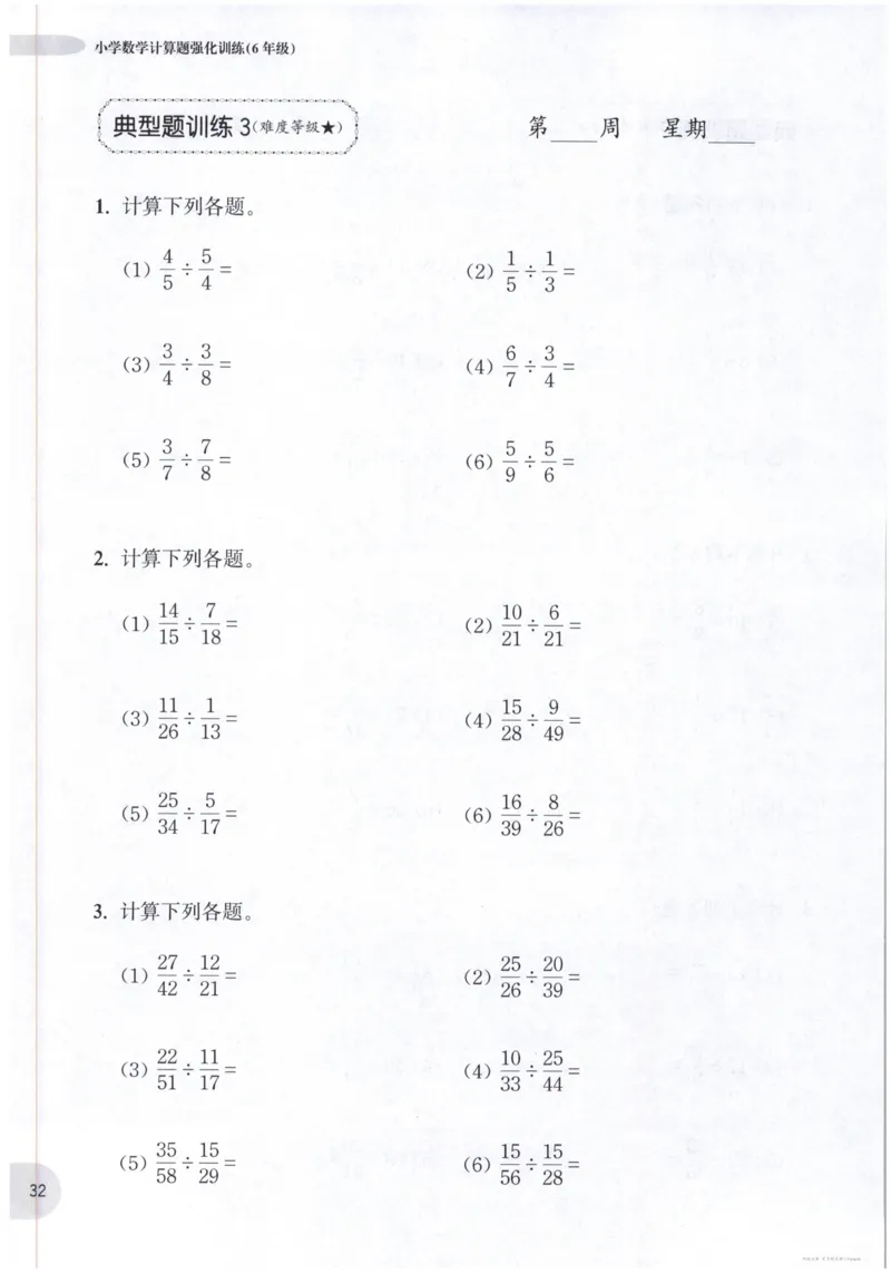 计算题-6年级_2026春小学教辅大合集_10-26春《周计划》小学语数英系列_周计划-小数学计算强化训练