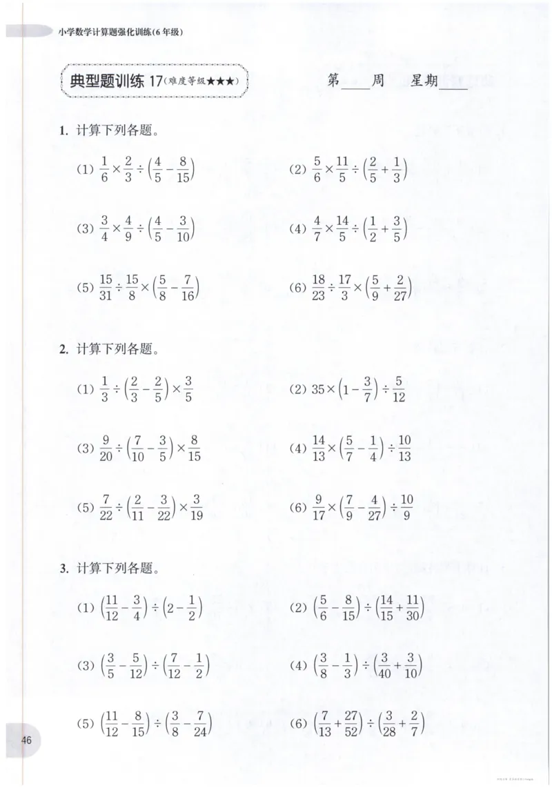 计算题-6年级_2026春小学教辅大合集_10-26春《周计划》小学语数英系列_周计划-小数学计算强化训练