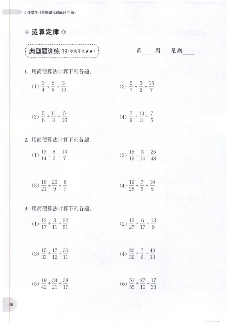 计算题-6年级_2026春小学教辅大合集_10-26春《周计划》小学语数英系列_周计划-小数学计算强化训练