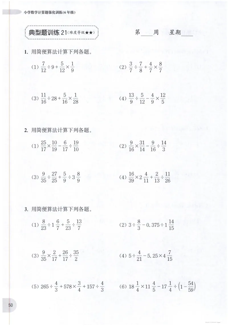 计算题-6年级_2026春小学教辅大合集_10-26春《周计划》小学语数英系列_周计划-小数学计算强化训练