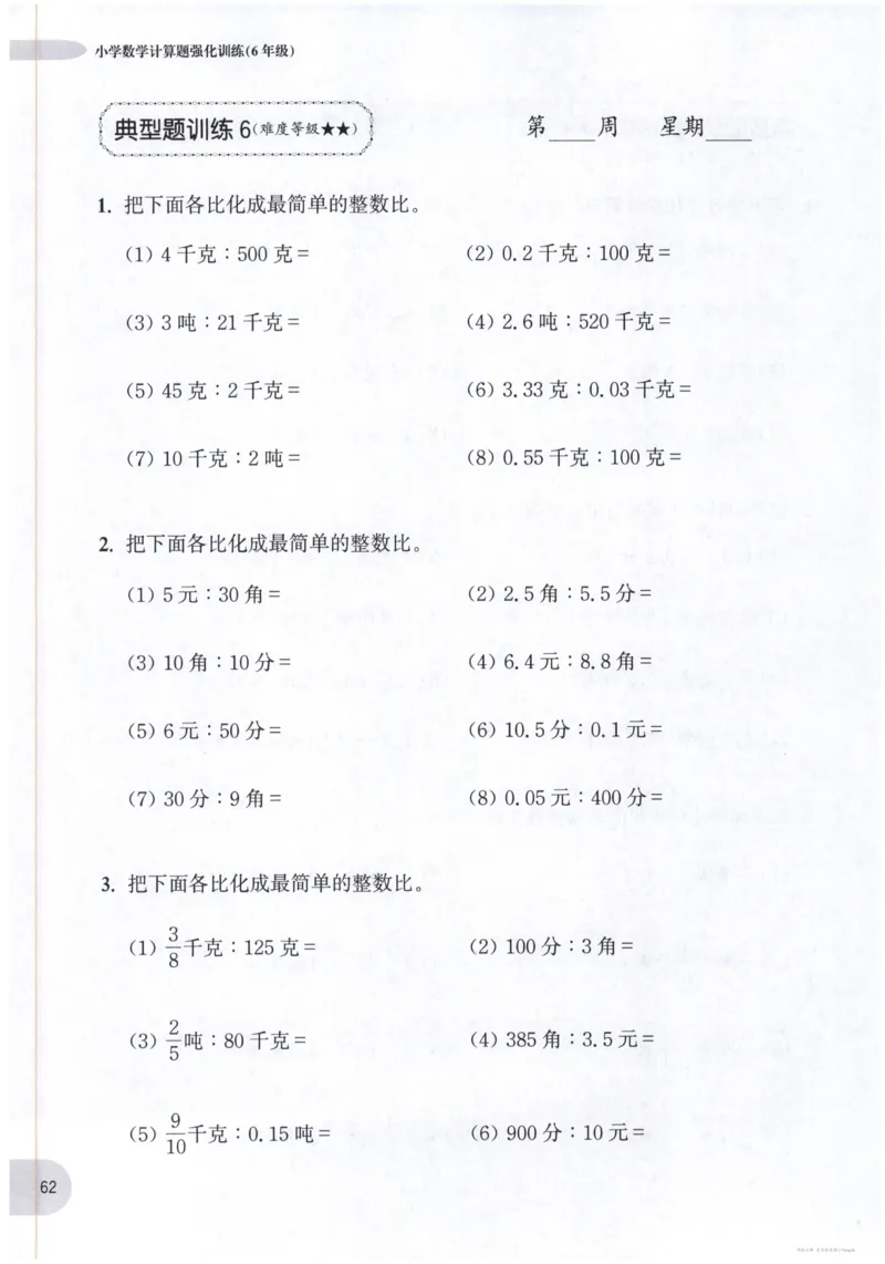 计算题-6年级_2026春小学教辅大合集_10-26春《周计划》小学语数英系列_周计划-小数学计算强化训练