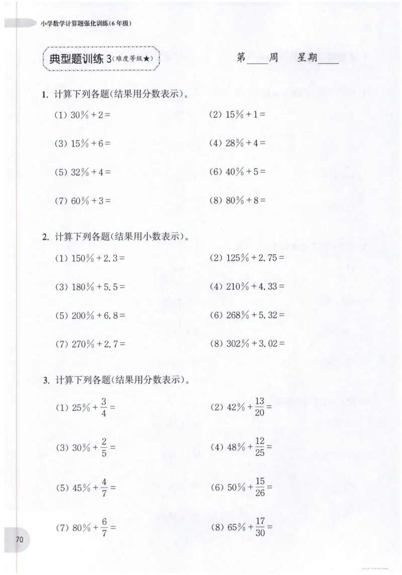 计算题-6年级_2026春小学教辅大合集_10-26春《周计划》小学语数英系列_周计划-小数学计算强化训练