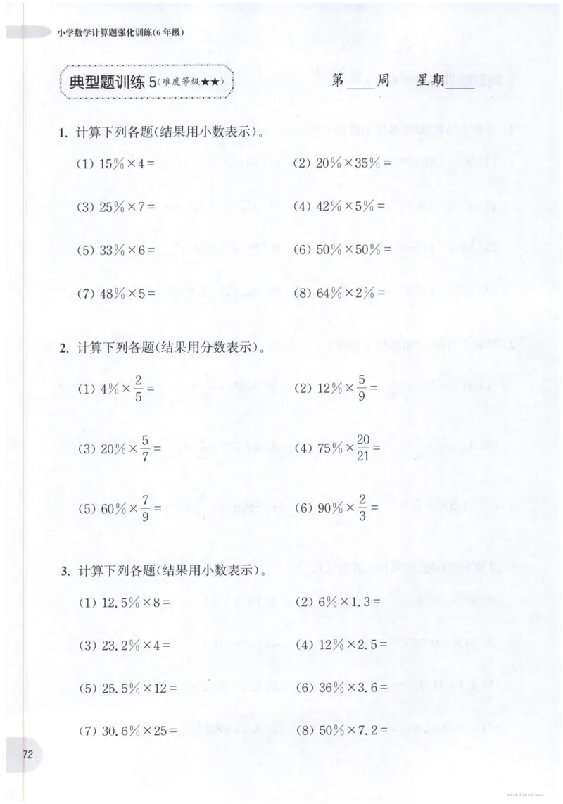 计算题-6年级_2026春小学教辅大合集_10-26春《周计划》小学语数英系列_周计划-小数学计算强化训练