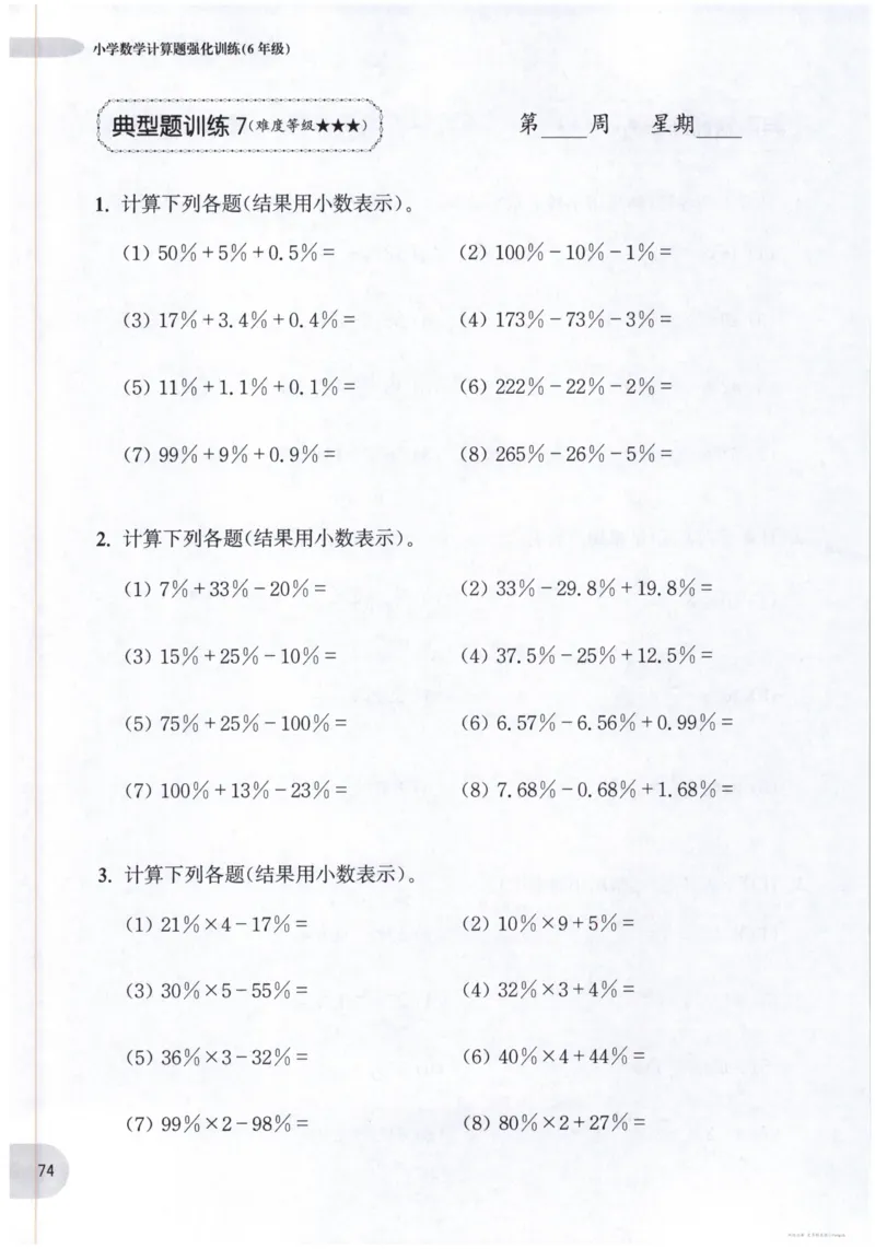 计算题-6年级_2026春小学教辅大合集_10-26春《周计划》小学语数英系列_周计划-小数学计算强化训练